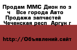 Продам ММС Дион по з/ч - Все города Авто » Продажа запчастей   . Чеченская респ.,Аргун г.